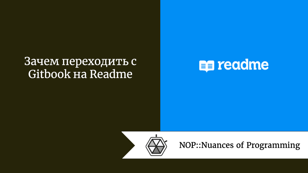 Зачем переходить с Gitbook на Readme